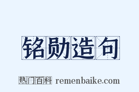 铭勋造句是什么意思的图片